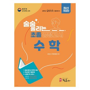 술술 풀리는 초졸 검정고시 수학, 없음, 정훈사