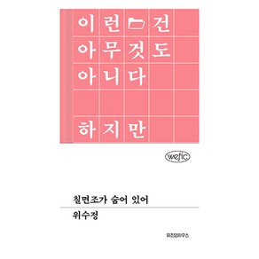 칠면조가 숨어 있어, 위즈덤하우스, 위수정