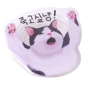 댕냥이 스마트톡, 죽고싶냥, 1개