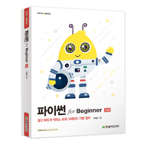 파이썬 fo Beginne 3판, 우재남, 한빛아카데미