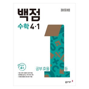 2025 동아 백점, 수학, 초등 4-1