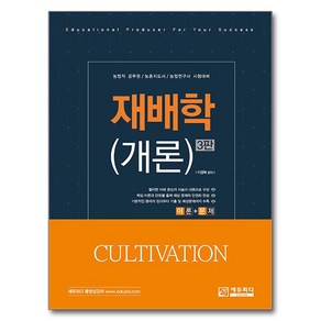 재배학 (개론) 3판, 에듀피디