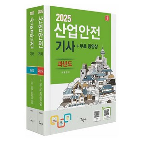 2025 산업안전기사 과년도 + 무료동영상 세트