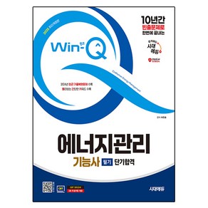 2025 시대에듀 Win-Q 에너지관리기능사 필기 단기합격