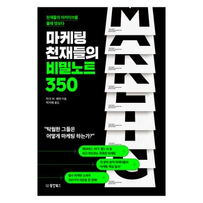 마케팅 천재들의 비밀노트 350:천재들의 아카이브를 몰래 엿보다