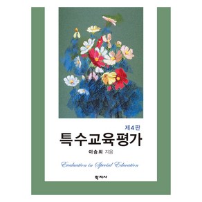 특수교육평가 4판, 학지사, 이승희