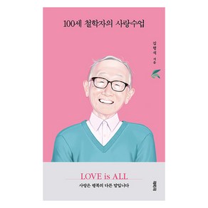 100세 철학자의 사랑수업