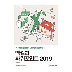 엑셀과 파워포인트 2019:기초부터 배우고 실무까지 활용하는