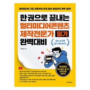 한 권으로 끝내는 멀티미디어콘텐츠제작전문가 필기 완벽대비