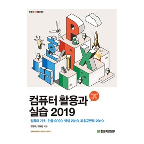 컴퓨터 활용과 실습 2019:컴퓨터 기초 한글 2020 엑셀 2019 파워포인트 2019, 한빛아카데미