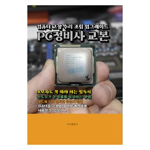 PC정비사 교본:컴퓨터 고장 수리 조립 업그레이드, 가나출판사