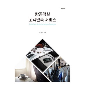 항공객실 고객만족 서비스, 김윤진, 센게이지러닝코리아