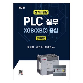 전기기능장 PLC 실무: 기본편:XGB(XBC) 중심