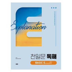 천일문 독해 BASIC Explanation 설명글