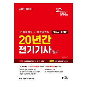 2025 20년간 전기기사 필기 기출문제집 + 동영상강의, 동일출판사