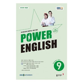 2024년 9월 EBSFM POWER 잉글리쉬 중급