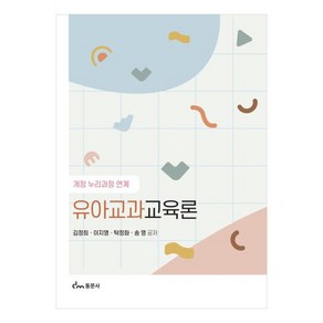 유아교과교육론 개정 누리과정 연계, 동문사, 김정희,이지영,탁정화,송영
