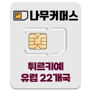 나무커머스 튀르키예 유럽 22개국 유심칩, 1개, 15일, 무제한