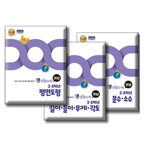 뽐 연결수학 3 · 4학년 분수 · 소수 + 길이 · 들이 · 무게 · 각도 + 평면도형 + 부록 2종 세트, 수학, 초등 3~4학년