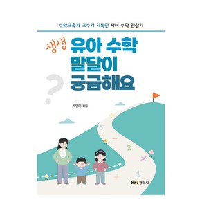 생생 유아 수학 발달이 궁금해요:수학교육과 교수가 기록한 자녀 수학 관찰기