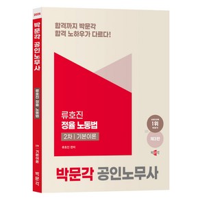 2025 박문각 공인노무사 2차 정율 노동법 기본이론(제3판)