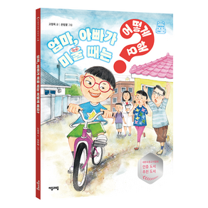 엄마 아빠가 미울 때는 어떻게 해요?, 자음과모음, 고정욱, 01