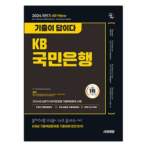 2024 하반기 시대에듀 All-New 기출이 답이다 KB국민은행 필기전형 6개년 기출+무료NCS특강, 시대고시기획