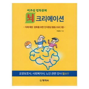 어르신 인지중재 뇌 크리에이션, 이갑숙, 창지사