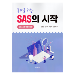 통계를 위한 SAS의 시작