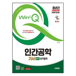 2025 시대에듀 Win-Q 인간공학기사 필기 단기합격