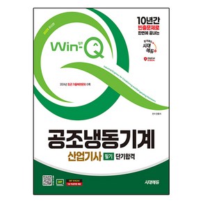 2025 시대에듀 Win-Q 공조냉동기계산업기사 필기 단기합격