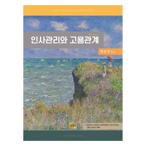 인사관리와 고용관계 제 9판, 상경사, 최중락