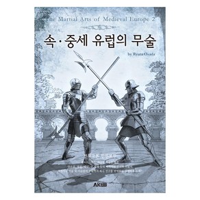 속ㆍ중세 유럽의 무술