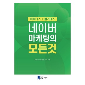 네이버 마케팅의 모든 것, 피트니스경영연구소, 신진의학사