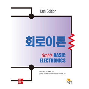 회로이론, Mitchel E. Schultz, 생능출판