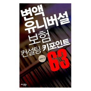 변액 유니버설 보험컨설팅 키포인트 63, 다산북스, 김동범