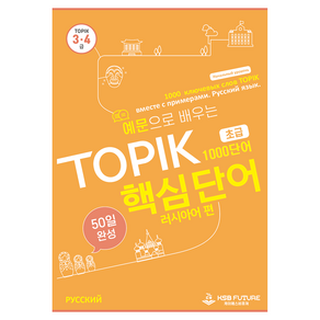 예문으로 배우는 TOPIK 핵심단어 50일 완성 초급 : 러시아어 편, 케이에스비퓨쳐