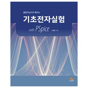 플립러닝으로 배우는기초전자실험 with PSpice