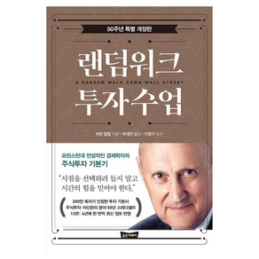 랜덤워크 투자수업 50주년 특별 개정판, 버턴 말킬, 박세연, 골든어페어