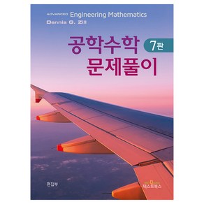 공학수학 문제풀이 7판, Dennis G. Zill, 텍스트북스 편집부, 텍스트북스