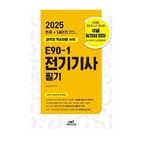 2025 E90-1 전기기사 필기, 엔트미디어, 검정연구회