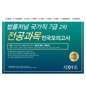 2024 법률저널 국가직 7급 2차 전공과목 전국봉투모의고사 제1회 24.09.14 시행