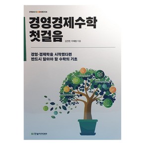 경영경제수학 첫걸음, 한빛아카데미, 김진한, 이재원