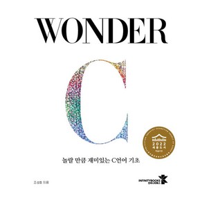 WONDER C 놀랄 만큼 재미있는 C언어 기초, 인피니티북스