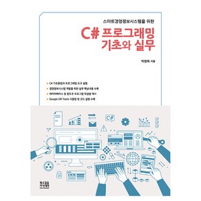 스마트경영정보시스템을 위한C# 프로그래밍 기초와 실무, 황소걸음 아카데미