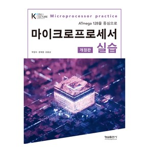 마이크로프로세서 실습 개정판, 형설출판사, 박양수, 문태정, 조용성