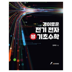 경이로운 전기 전자 쌩기초수학, GS인터비젼, 김태영