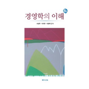 경영학의 이해, 서성무, 이지우, 이호택(저), 경문사