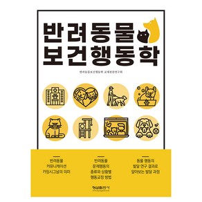 반려동물 보건행동학, 반려동물보건행동학 교재편찬연구회, 형설출판사