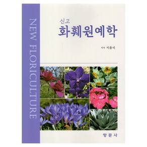 신고 화훼원예학, 이종석, 향문사